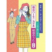 ♯や♭が出てこないから、1本で楽しめる複音ハーモニカの本昭和 [単行本]
