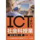 ICTで変わる社会科授業 はじめの一歩―1人1台端末を活かす授業デザイン [単行本]
