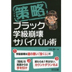 策略―ブラック学級崩壊サバイバル術 [単行本]