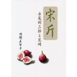 宋斤・永尾利三郎と尼崎 [単行本]