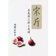 宋斤・永尾利三郎と尼崎 [単行本]
