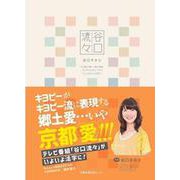 谷口流々 [単行本]
