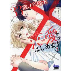 33歳、バツイチ、恋愛からはじめます。 2（donna COMICS） [コミック]