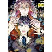ジュリアが首ったけ 6（ビーボーイコミックス） [コミック]