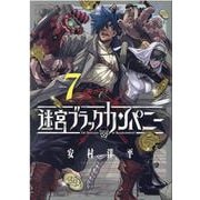 迷宮ブラックカンパニー 7（BLADE COMICS） [コミック]