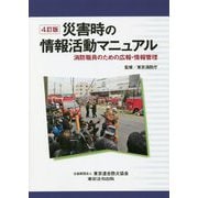 災害時の情報活動マニュアル―消防職員のための広報・情報管理 4訂版 [単行本]