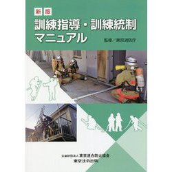 訓練指導・訓練統制マニュアル 新版 [単行本]