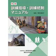 訓練指導・訓練統制マニュアル 新版 [単行本]