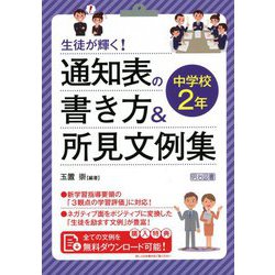 生徒が輝く!通知表の書き方&所見文例集 中学校2年 [単行本]