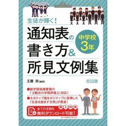 生徒が輝く!通知表の書き方&所見文例集 中学校3年 [単行本]