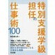 特別支援学級担任の仕事術100 [単行本]
