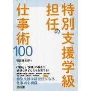 特別支援学級担任の仕事術100 [単行本]
