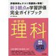評価事例&テスト問題例が満載!中学校理科新3観点の学習評価完全ガイドブック [単行本]