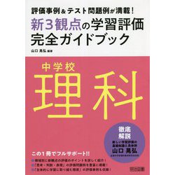 評価事例&テスト問題例が満載!中学校理科新3観点の学習評価完全ガイドブック [単行本]