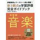 評価事例&ワークシート例が満載!中学校音楽新3観点の学習評価完全ガイドブック [単行本]