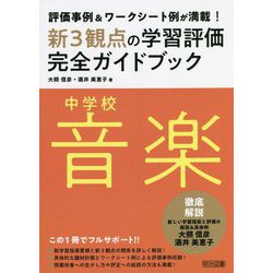 評価事例&ワークシート例が満載!中学校音楽新3観点の学習評価完全ガイドブック [単行本]