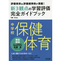 評価事例&評価規準例が満載!中学校保健体育新3観点の学習評価完全ガイドブック [単行本]