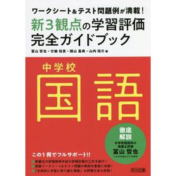 ワークシート&テスト問題例が満載!中学校国語新3観点の学習評価完全ガイドブック [単行本]