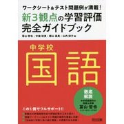 ワークシート&テスト問題例が満載!中学校国語新3観点の学習評価完全ガイドブック [単行本]