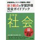 評価事例&テスト問題例が満載!中学校社会新3観点の学習評価完全ガイドブック [単行本]