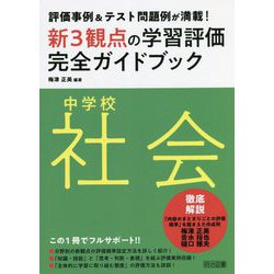 評価事例&テスト問題例が満載!中学校社会新3観点の学習評価完全ガイドブック [単行本]