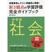 評価事例&テスト問題例が満載!中学校社会新3観点の学習評価完全ガイドブック [単行本]