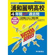 浦和麗明高等学校4年間スーパー過去問 2022年度用 [全集叢書]