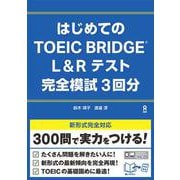 はじめてのTOEIC BRIDGE L&Rテスト 完全模試 [単行本]