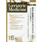 老年医学 第59巻第6号 [単行本]