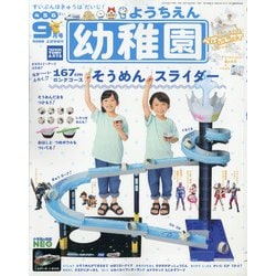 幼稚園 2021年 09月号 [雑誌]