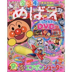 めばえ 2021年 09月号 [雑誌]