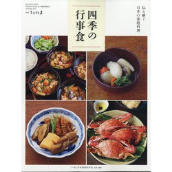 別冊うかたま 伝え継ぐ日本の家庭料理 四季の行事食 2021年 09月号 [雑誌]