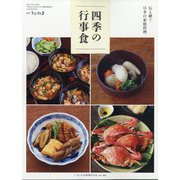 別冊うかたま 伝え継ぐ日本の家庭料理 四季の行事食 2021年 09月号 [雑誌]