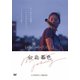 台北暮色 [DVD]