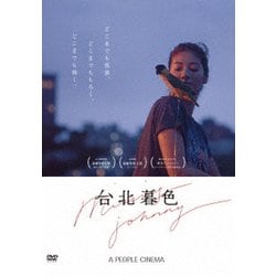 台北暮色 [DVD]