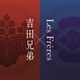 吉田兄弟×レ・フレール／吉田兄弟×Les Freres