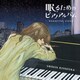 清塚信也／眠るためのピアノアルバム～beautiful sleep～