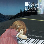 眠るためのピアノアルバム~beautiful sleep~