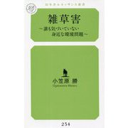 雑草害―誰も気づいていない身近な環境問題(幻冬舎ルネッサンス新書) [新書]