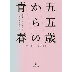五五歳からの青春―独身・バツイチのあなたも海外で [単行本]