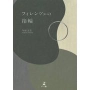 フィレンツェの指輪 [単行本]