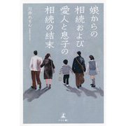 娘からの相続および愛人と息子の相続の結末 [単行本]