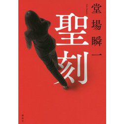聖刻 [単行本]
