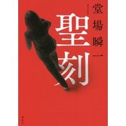 聖刻 [単行本]