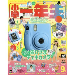 小学一年生 2021年 09月号 [雑誌]