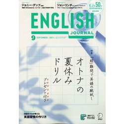 ENGLISH JOURNAL (イングリッシュジャーナル) 2021年 09月号 [雑誌]