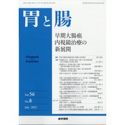 胃と腸 2021年 07月号 [雑誌]