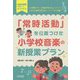 「常時活動」を位置づけた小学校音楽の新授業プラン(音楽科授業サポートBOOKS) [全集叢書]