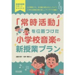 「常時活動」を位置づけた小学校音楽の新授業プラン(音楽科授業サポートBOOKS) [全集叢書]