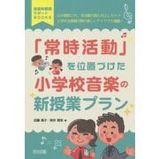 「常時活動」を位置づけた小学校音楽の新授業プラン(音楽科授業サポートBOOKS) [全集叢書]